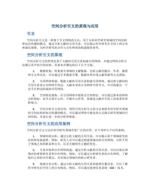 空间分析引文的原理与应用