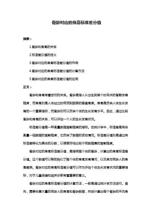 骨龄对应的身高标准差分值