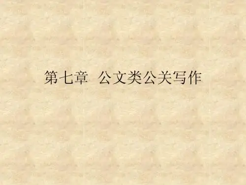 公共关系写作第七章