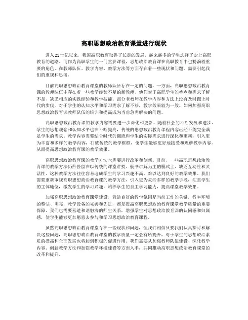 高职思想政治教育课堂进行现状