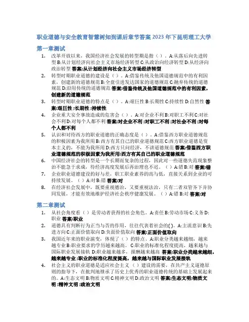 职业道德与安全教育智慧树知到课后章节答案2023年下昆明理工大学