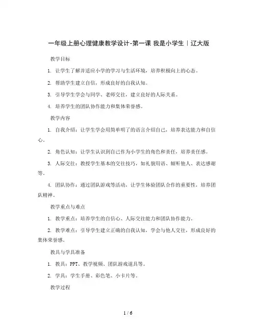 一年级上册心理健康教学设计-第一课 我是小学生｜辽大版 