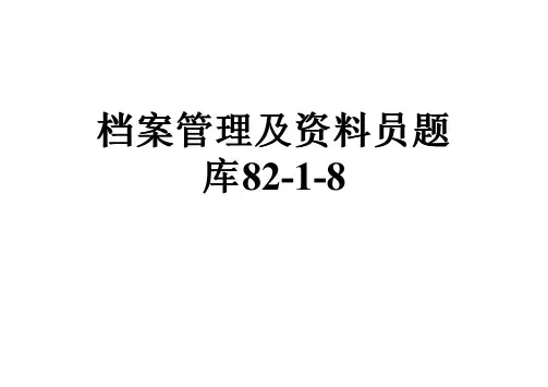 档案管理及资料员题库82-1-8