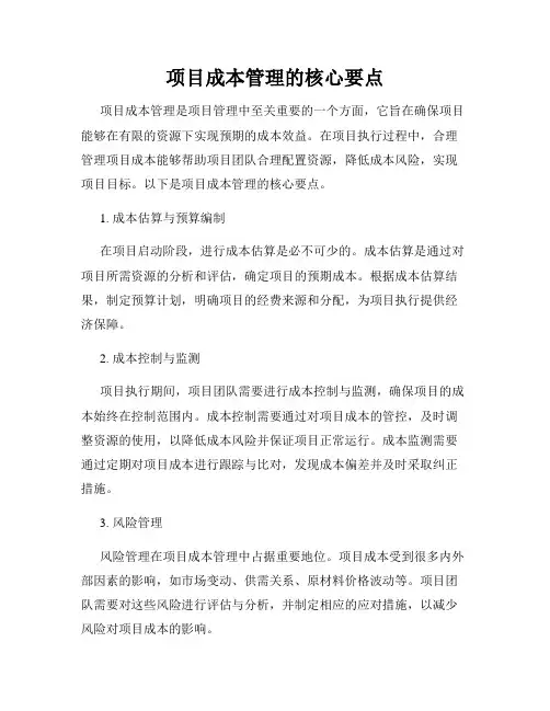 项目成本管理的核心要点