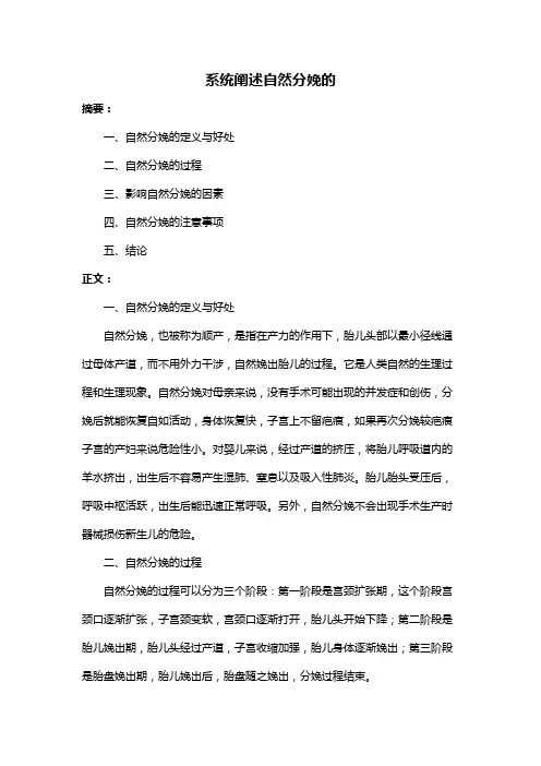 系统阐述自然分娩的