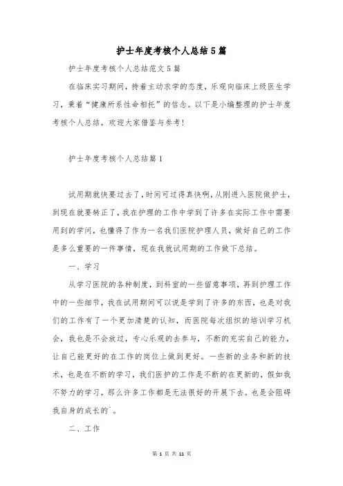 护士年度考核个人总结5篇