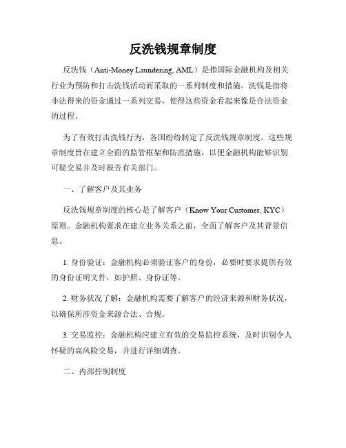 反洗钱规章制度
