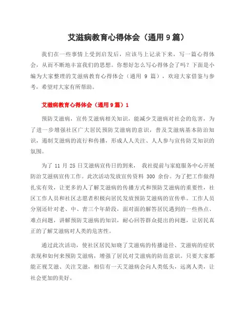 艾滋病教育心得体会(9篇)