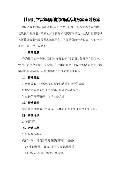 社团月学雷锋福利院慰问活动方案策划方案