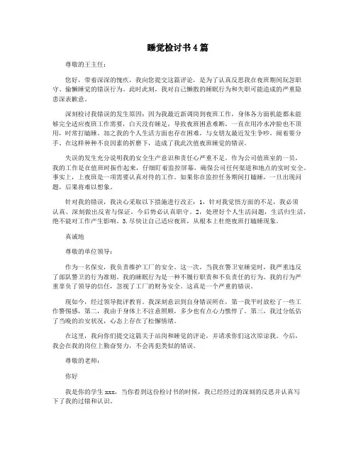 睡觉检讨书4篇