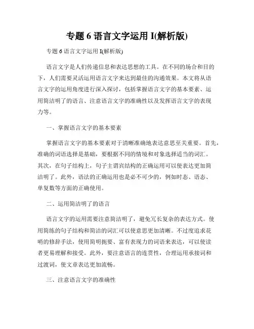 专题6 语言文字运用I(解析版)