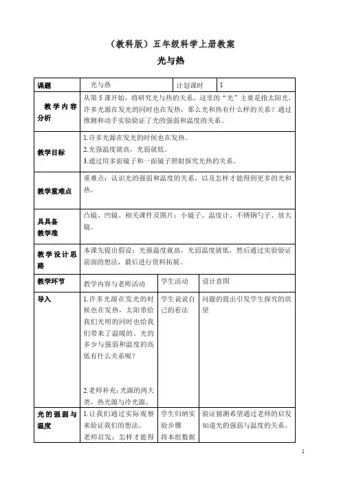 【精编】新教科版小学五年级科学上册《2.5、光与热》教案(1).doc