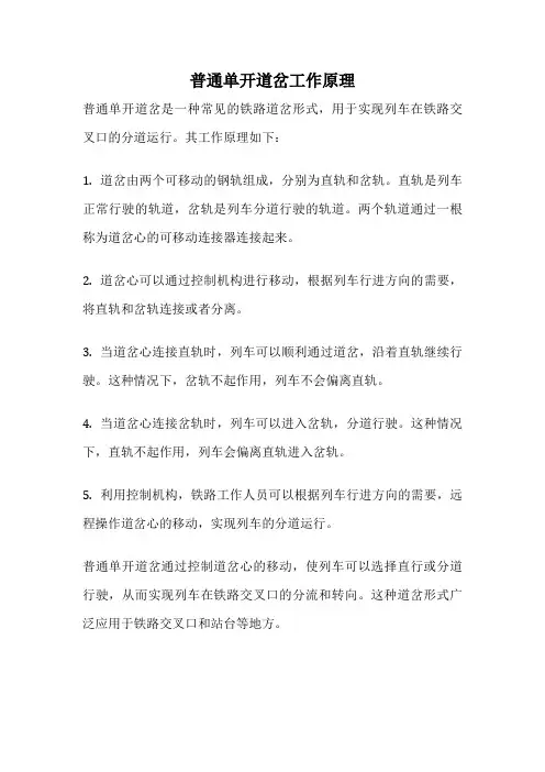 普通单开道岔工作原理