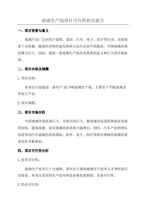 玻璃生产线项目可行性研究报告