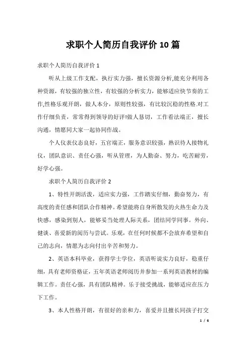 求职个人简历自我评价10篇
