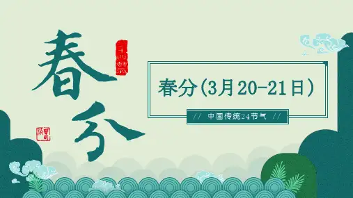 二十四节气之春分知识介绍课件PPT