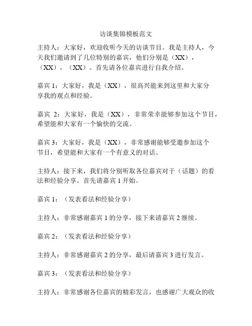 访谈集锦模板范文