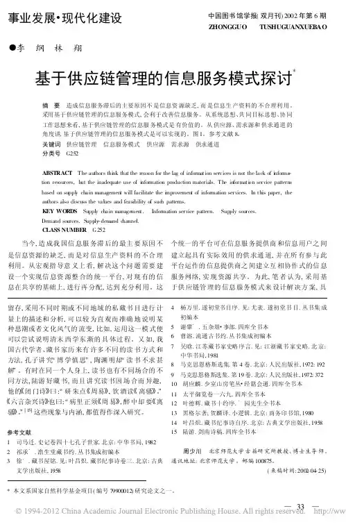 基于供应链管理的信息服务模式探讨