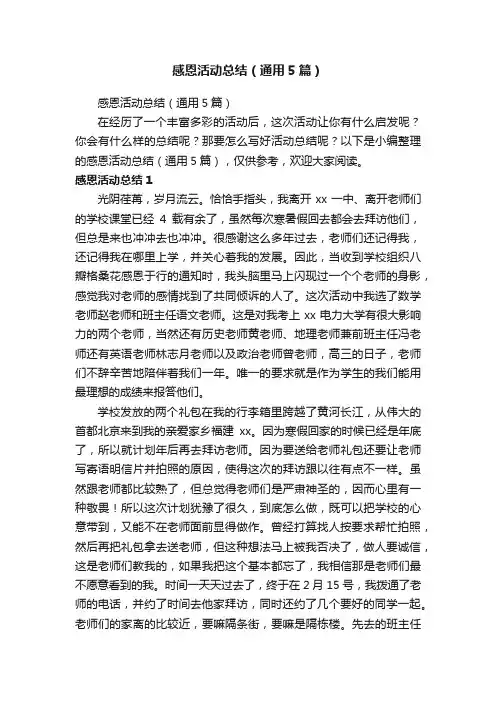 感恩活动总结（通用5篇）