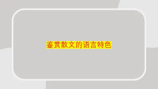 专题13  语言特色-2023年高考语文二轮复习