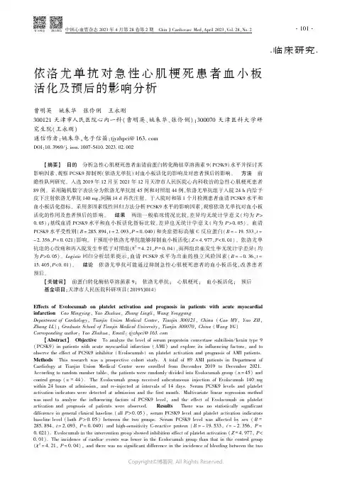 211233863_依洛尤单抗对急性心肌梗死患者血小板活化及预后的影响分析