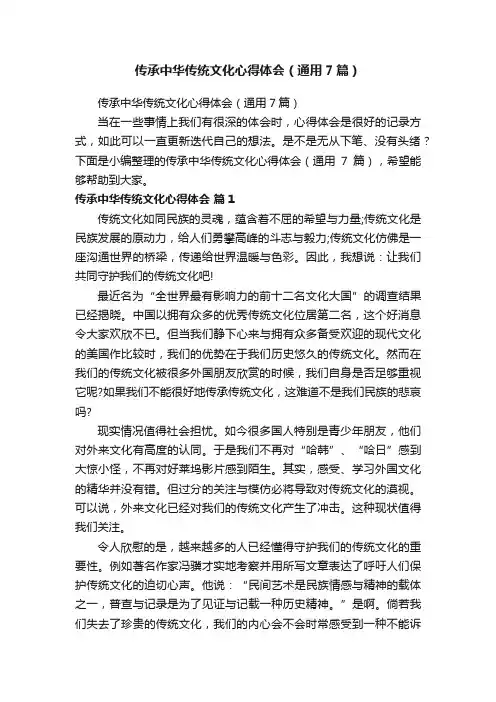 传承中华传统文化心得体会（通用7篇）