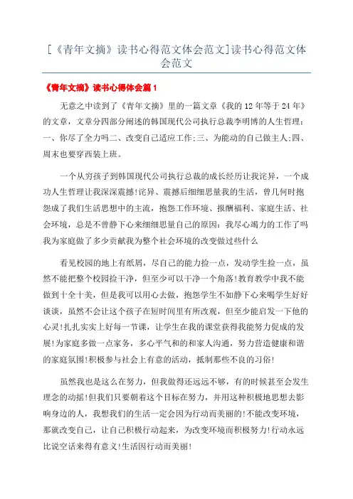 [《青年文摘》读书心得范文体会范文]读书心得范文体会范文