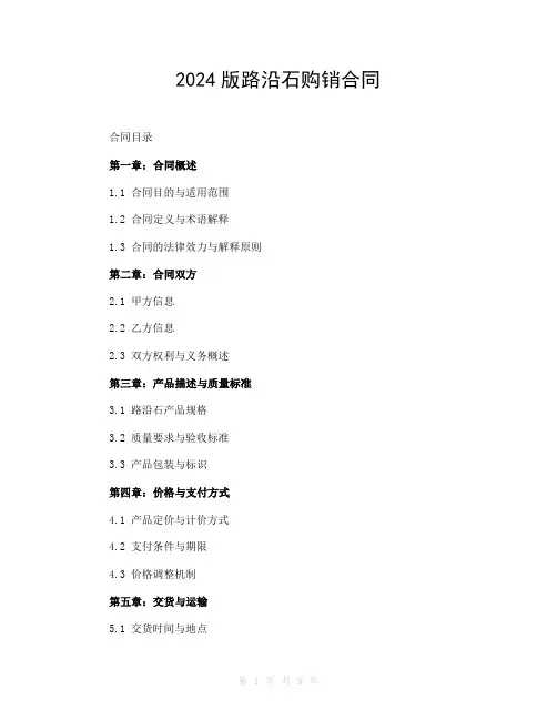 2024版路沿石购销合同