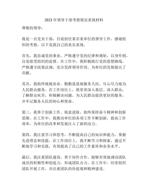 2023年领导干部考察现实表现材料