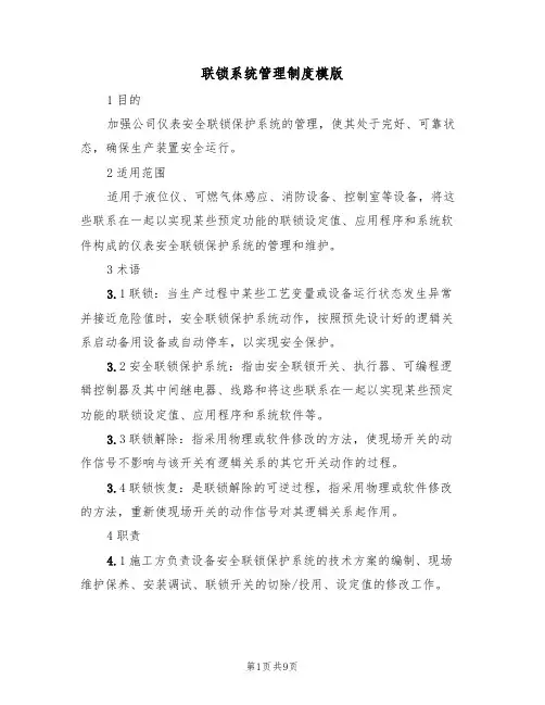 联锁系统管理制度模版(3篇)