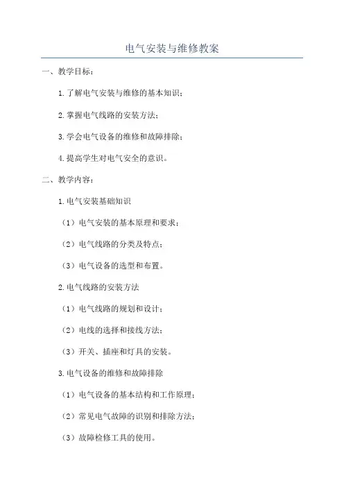 电气安装与维修教案