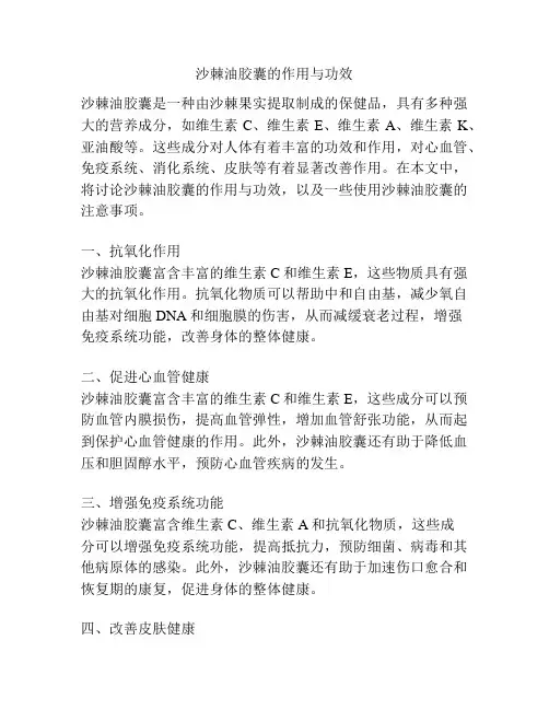 沙棘油胶囊的作用与功效