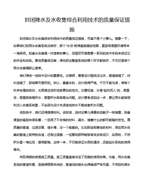 封闭降水及水收集综合利用技术的质量保证措施