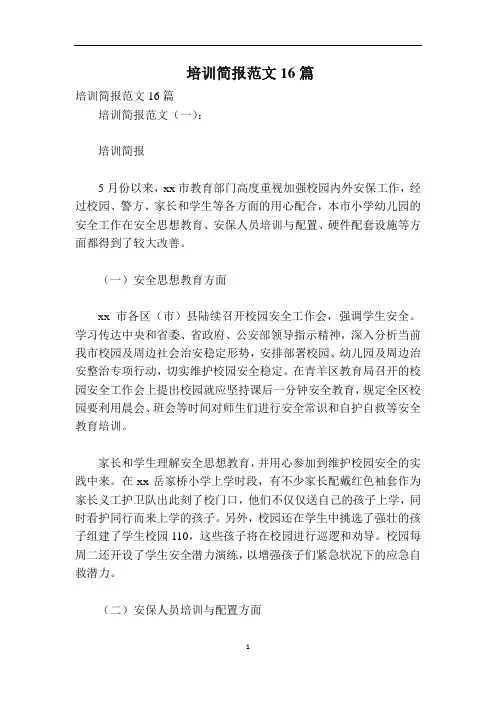 培训简报范文16篇