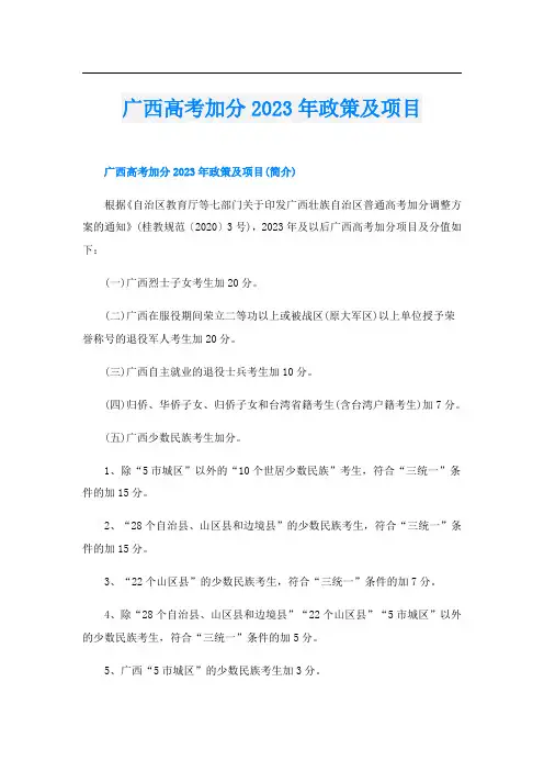 广西高考加分2023年政策及项目
