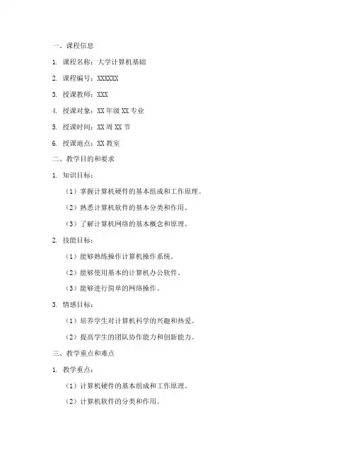 大学计算机教案怎么写模板