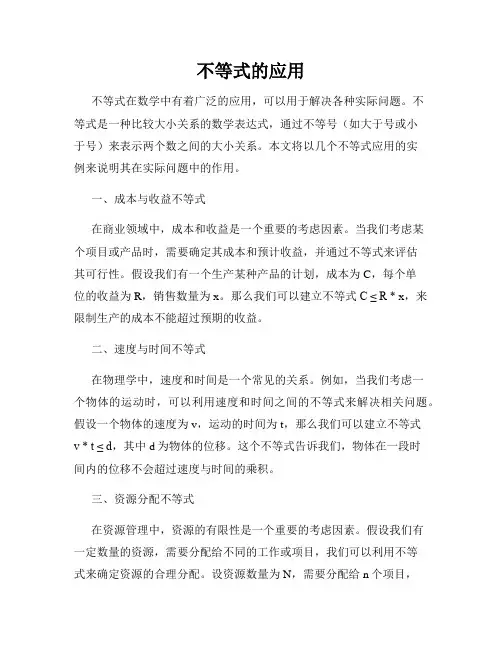 不等式的应用