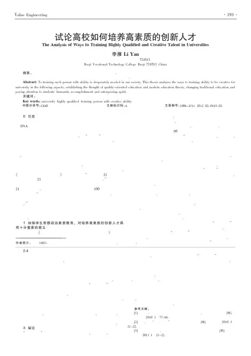高校如何培养高素质的创新人才