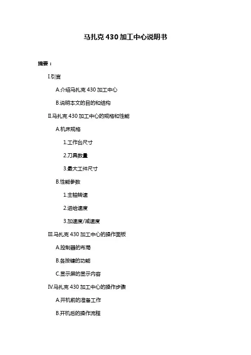 马扎克430加工中心说明书
