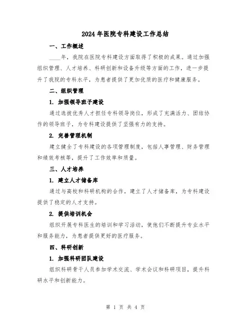 2024年医院专科建设工作总结（2篇）