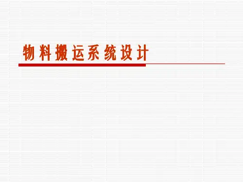 物料搬运系统设计
