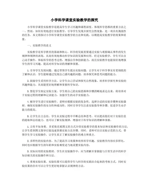 小学科学课堂实验教学的探究