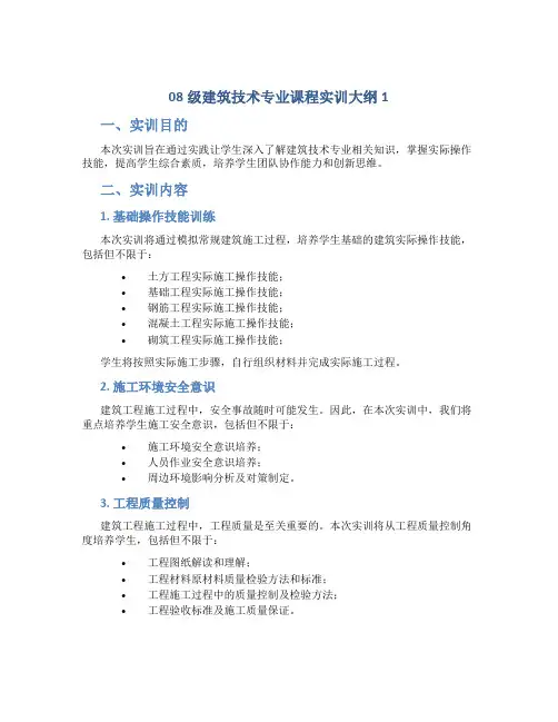 08级建筑技术专业课程实训大纲1