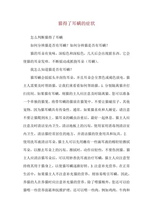 猫得了耳螨的症状