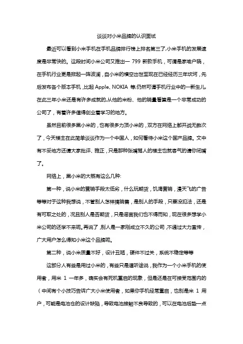 谈谈对小米品牌的认识面试