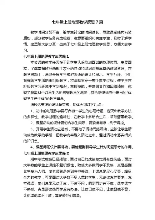 七年级上册地理教学反思7篇