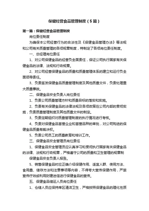 保健经营食品管理制度（5篇）
