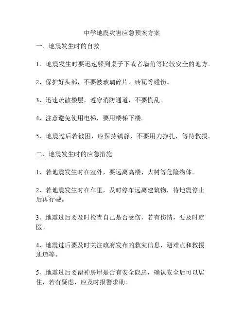中学地震灾害应急预案方案