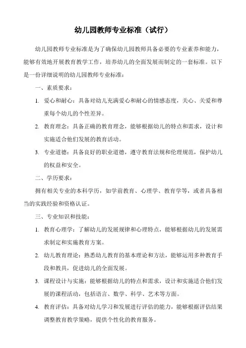 幼儿园教师专业标准(试行)