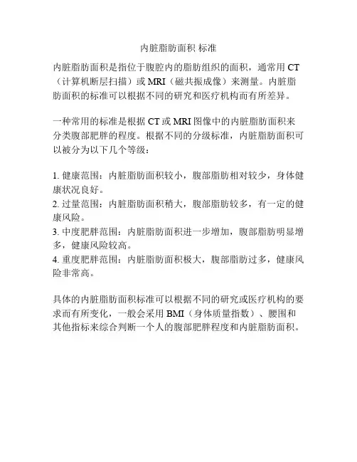 内脏脂肪面积 标准